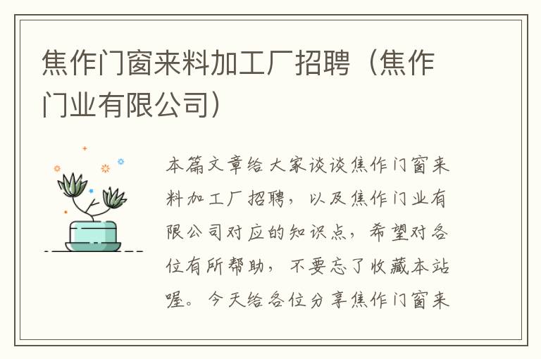 焦作门窗来料加工厂招聘（焦作门业有限公司）