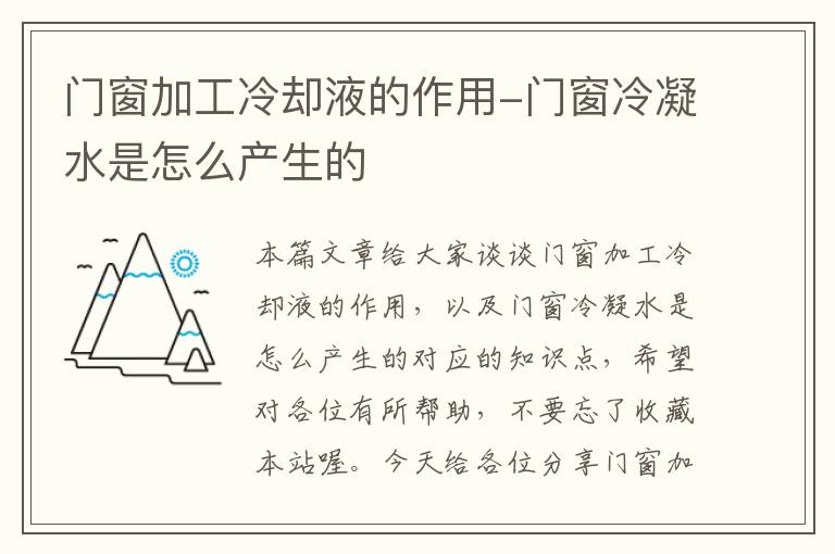 门窗加工冷却液的作用-门窗冷凝水是怎么产生的