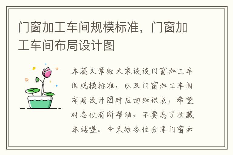 门窗加工车间规模标准，门窗加工车间布局设计图