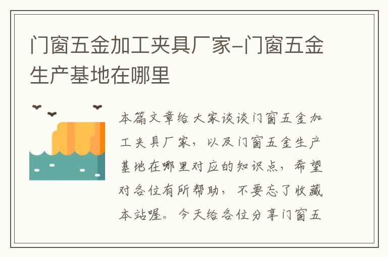 门窗五金加工夹具厂家-门窗五金生产基地在哪里