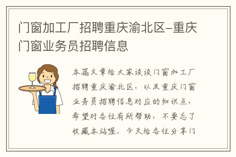 门窗加工厂招聘重庆渝北区-重庆门窗业务员招聘信息