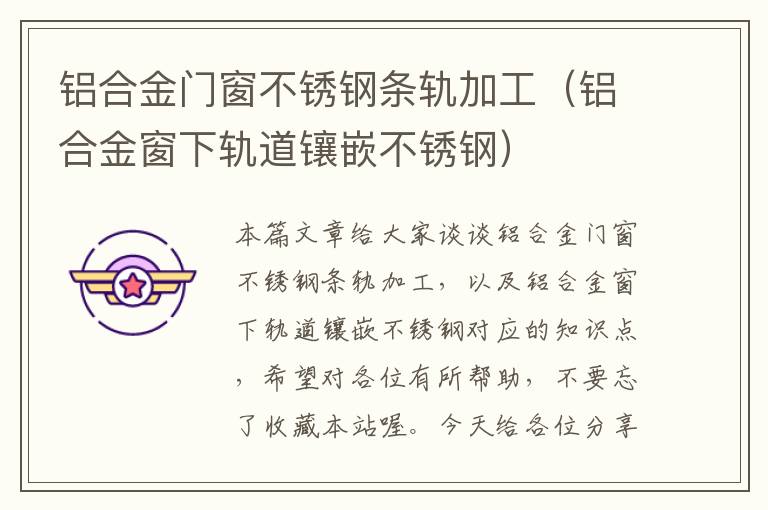 铝合金门窗不锈钢条轨加工（铝合金窗下轨道镶嵌不锈钢）