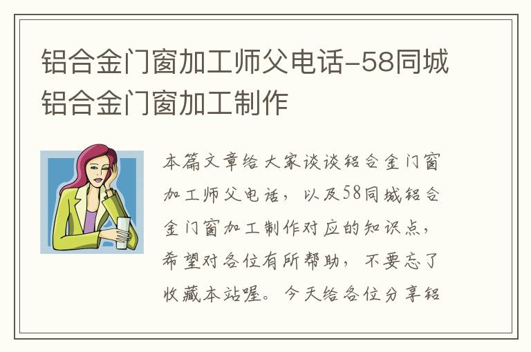 铝合金门窗加工师父电话-58同城铝合金门窗加工制作