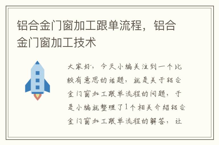 铝合金门窗加工跟单流程，铝合金门窗加工技术