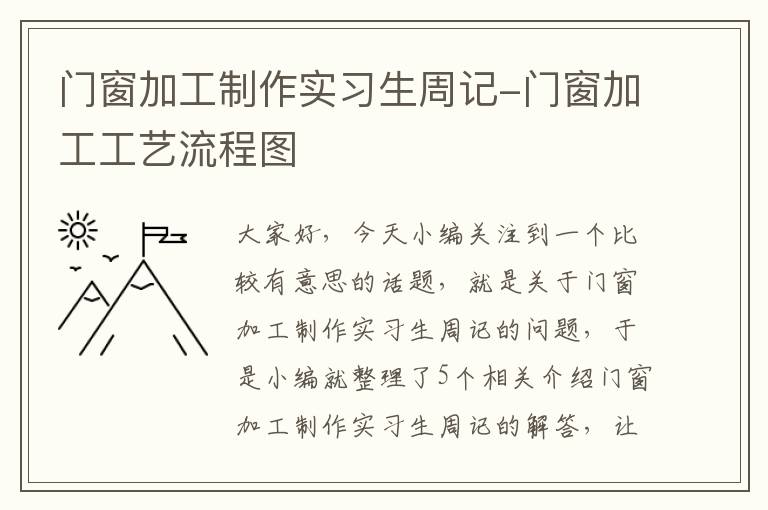 门窗加工制作实习生周记-门窗加工工艺流程图