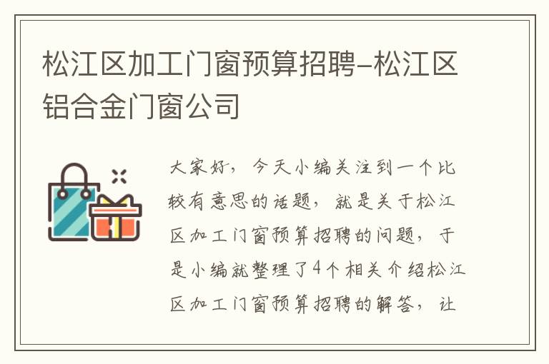 松江区加工门窗预算招聘-松江区铝合金门窗公司