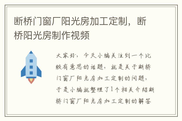 断桥门窗厂阳光房加工定制，断桥阳光房制作视频