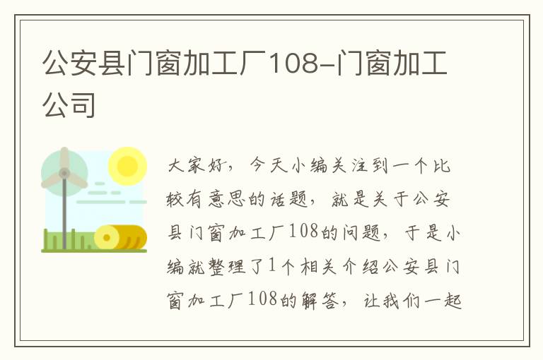 公安县门窗加工厂108-门窗加工公司