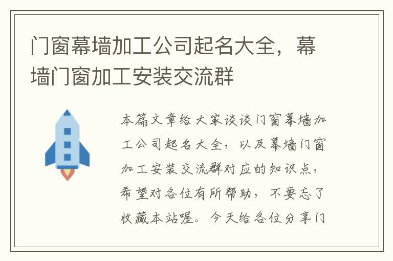 门窗幕墙加工公司起名大全，幕墙门窗加工安装交流群