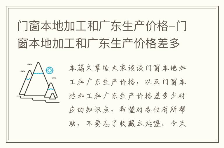 门窗本地加工和广东生产价格-门窗本地加工和广东生产价格差多少