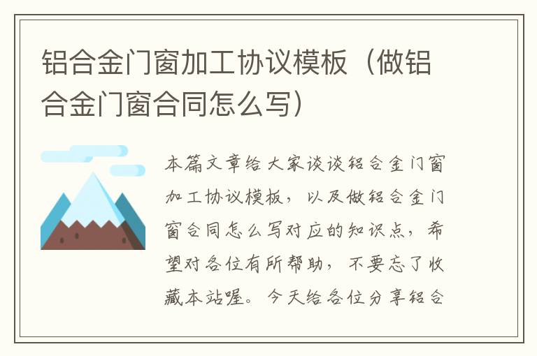 铝合金门窗加工协议模板（做铝合金门窗合同怎么写）