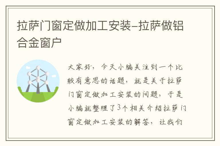 拉萨门窗定做加工安装-拉萨做铝合金窗户