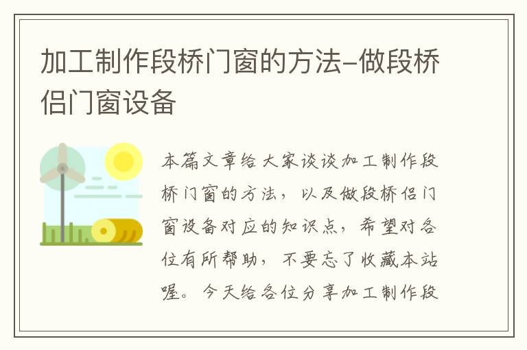 加工制作段桥门窗的方法-做段桥侣门窗设备