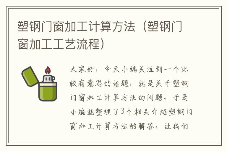 塑钢门窗加工计算方法（塑钢门窗加工工艺流程）