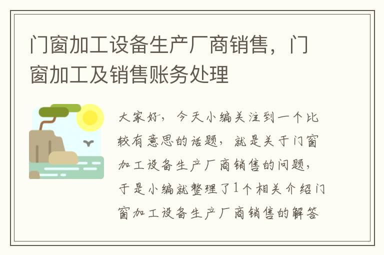 门窗加工设备生产厂商销售，门窗加工及销售账务处理