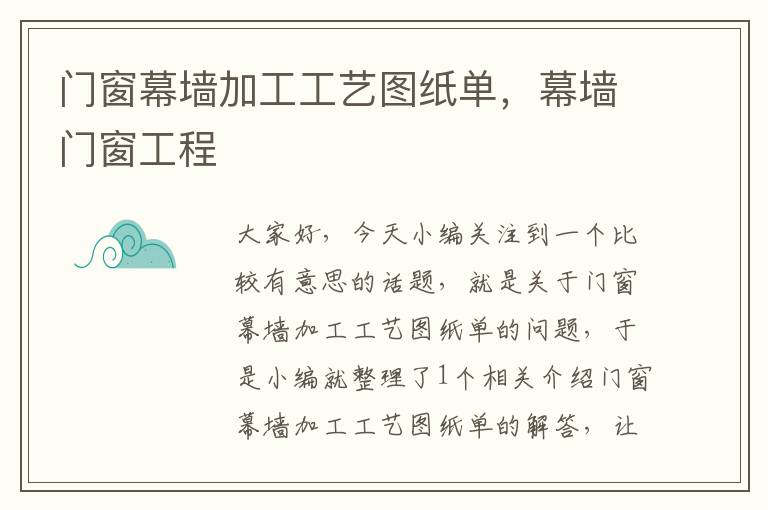 门窗幕墙加工工艺图纸单，幕墙门窗工程