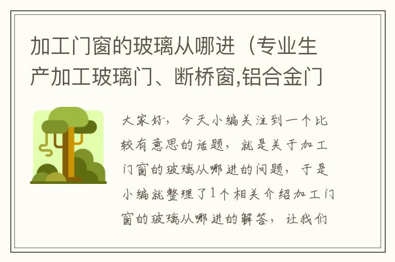 加工门窗的玻璃从哪进（专业生产加工玻璃门、断桥窗,铝合金门窗）