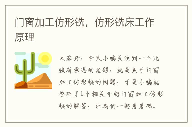 门窗加工仿形铣，仿形铣床工作原理