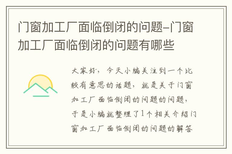 门窗加工厂面临倒闭的问题-门窗加工厂面临倒闭的问题有哪些