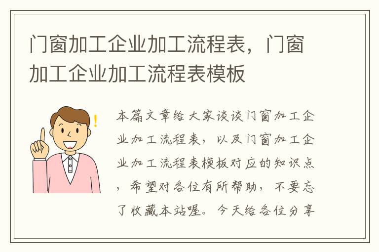 门窗加工企业加工流程表，门窗加工企业加工流程表模板