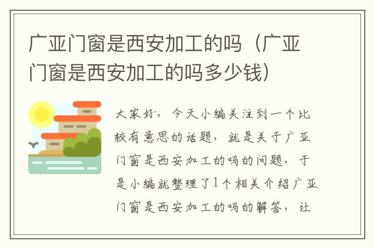 广亚门窗是西安加工的吗（广亚门窗是西安加工的吗多少钱）