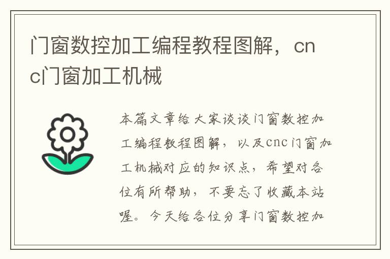 门窗数控加工编程教程图解，cnc门窗加工机械