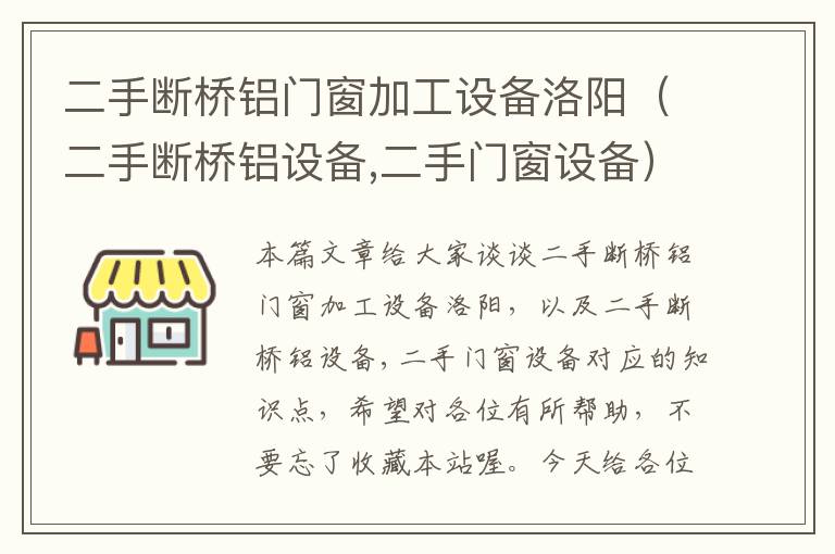 二手断桥铝门窗加工设备洛阳（二手断桥铝设备,二手门窗设备）