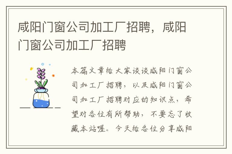 咸阳门窗公司加工厂招聘，咸阳门窗公司加工厂招聘