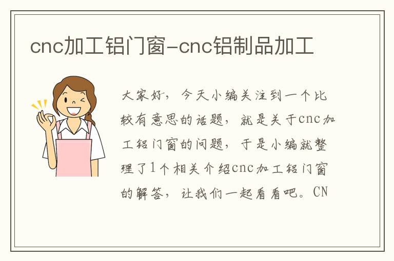 cnc加工铝门窗-cnc铝制品加工