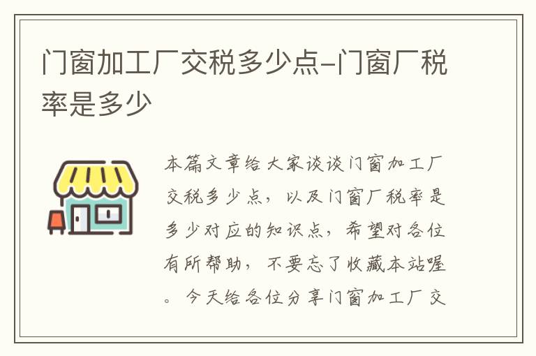 门窗加工厂交税多少点-门窗厂税率是多少