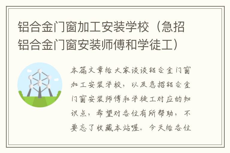 铝合金门窗加工安装学校（急招铝合金门窗安装师傅和学徒工）