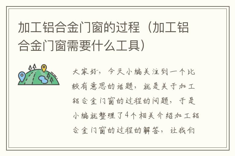 加工铝合金门窗的过程（加工铝合金门窗需要什么工具）