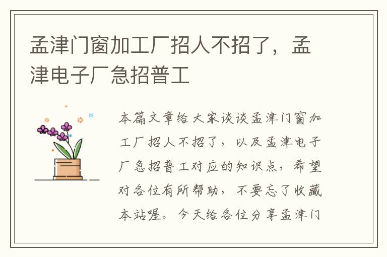 孟津门窗加工厂招人不招了，孟津电子厂急招普工