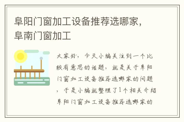 阜阳门窗加工设备推荐选哪家，阜南门窗加工