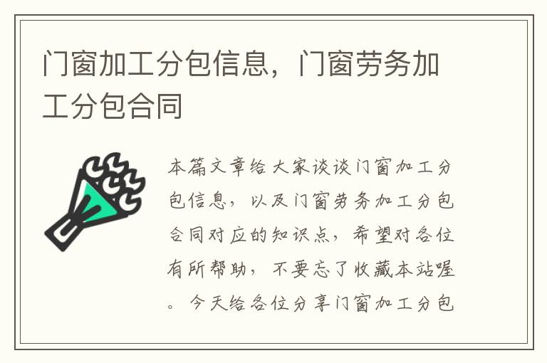 门窗加工分包信息，门窗劳务加工分包合同