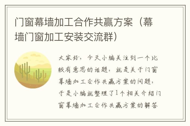 门窗幕墙加工合作共赢方案（幕墙门窗加工安装交流群）