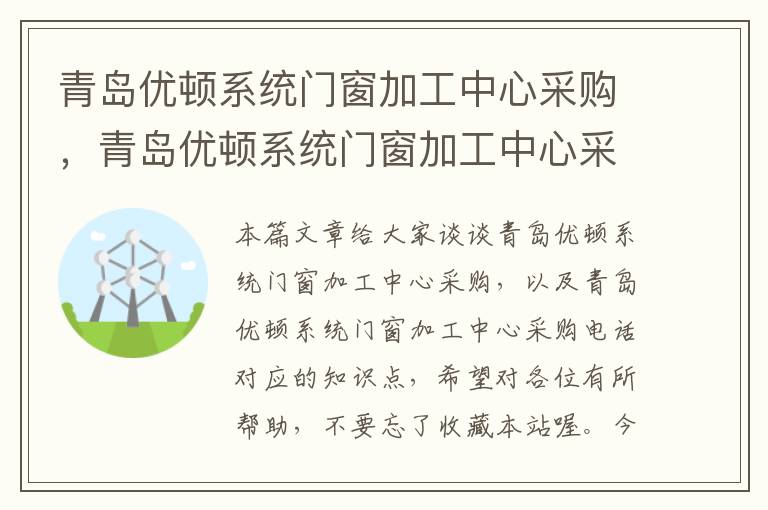 青岛优顿系统门窗加工中心采购，青岛优顿系统门窗加工中心采购电话