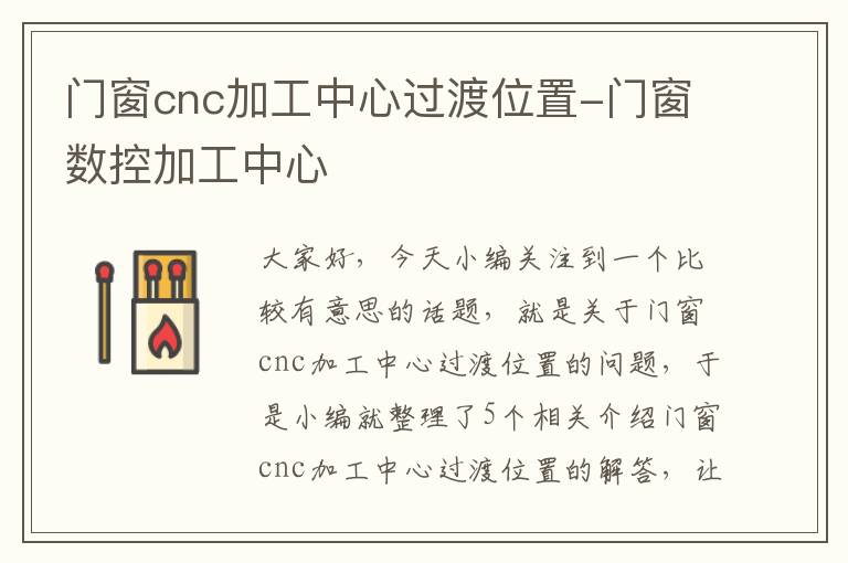 门窗cnc加工中心过渡位置-门窗数控加工中心