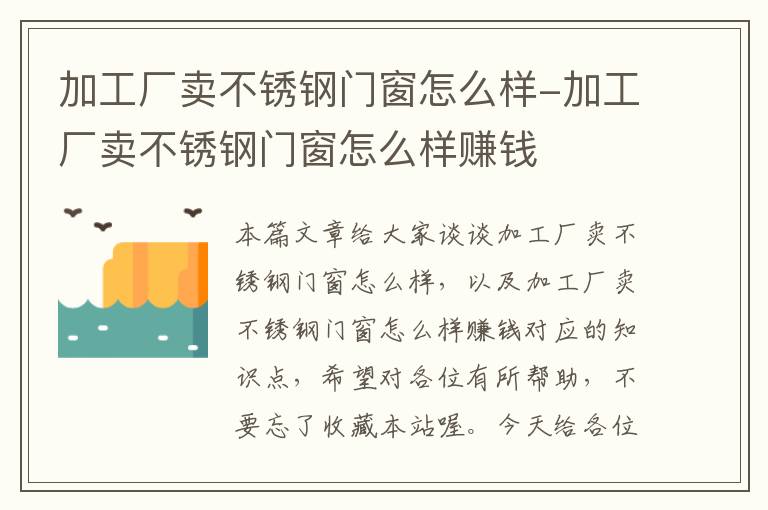 加工厂卖不锈钢门窗怎么样-加工厂卖不锈钢门窗怎么样赚钱