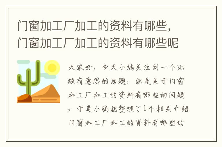 门窗加工厂加工的资料有哪些，门窗加工厂加工的资料有哪些呢