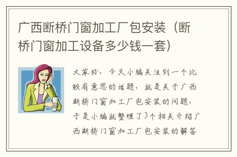 广西断桥门窗加工厂包安装（断桥门窗加工设备多少钱一套）