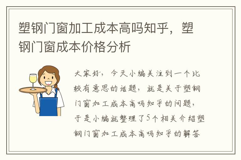 塑钢门窗加工成本高吗知乎，塑钢门窗成本价格分析