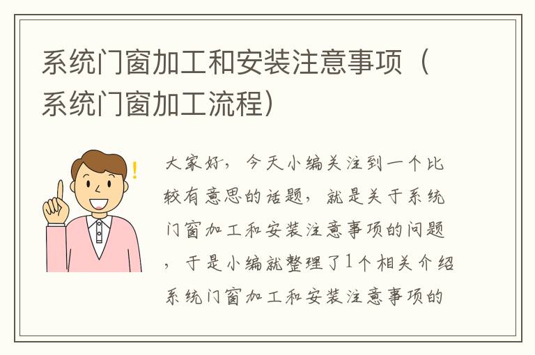 系统门窗加工和安装注意事项（系统门窗加工流程）