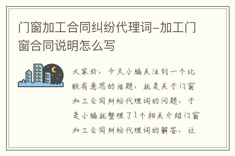 门窗加工合同纠纷代理词-加工门窗合同说明怎么写