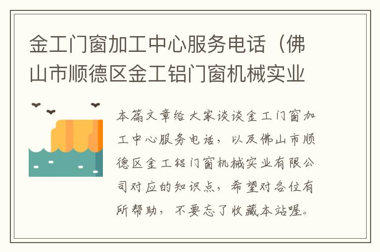 金工门窗加工中心服务电话（佛山市顺德区金工铝门窗机械实业有限公司）