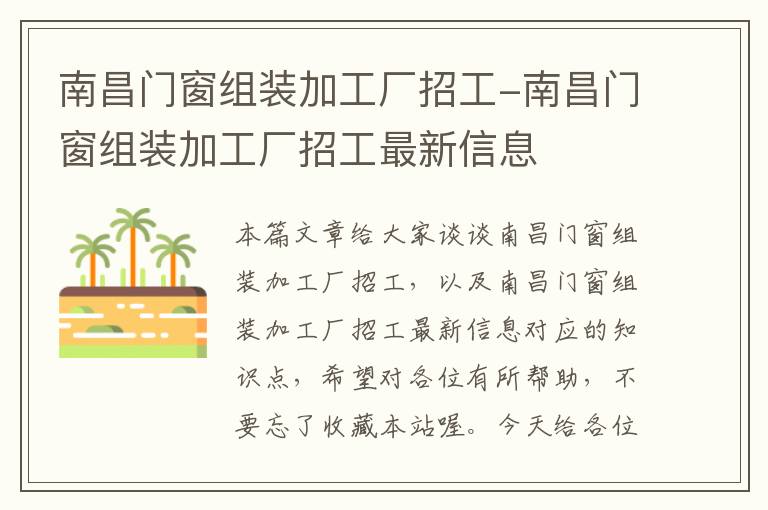 南昌门窗组装加工厂招工-南昌门窗组装加工厂招工最新信息