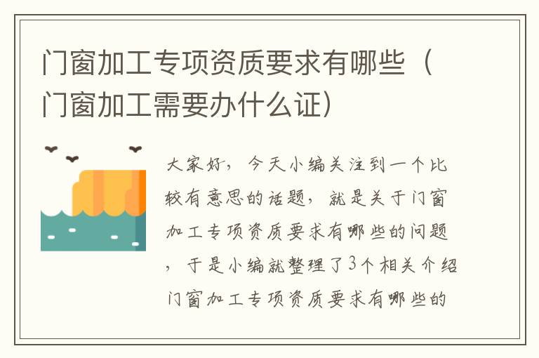 门窗加工专项资质要求有哪些（门窗加工需要办什么证）