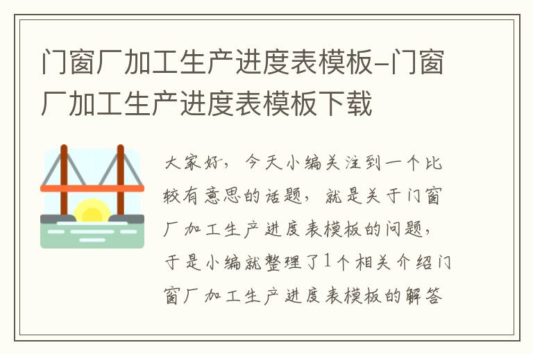 门窗厂加工生产进度表模板-门窗厂加工生产进度表模板下载