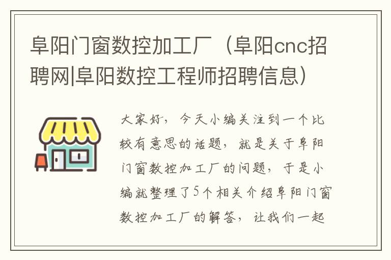 阜阳门窗数控加工厂（阜阳cnc招聘网|阜阳数控工程师招聘信息）