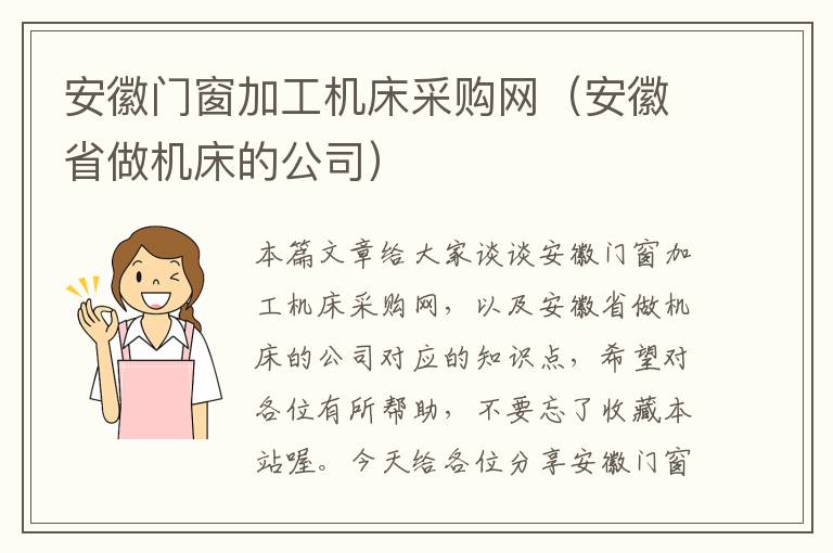 安徽门窗加工机床采购网（安徽省做机床的公司）